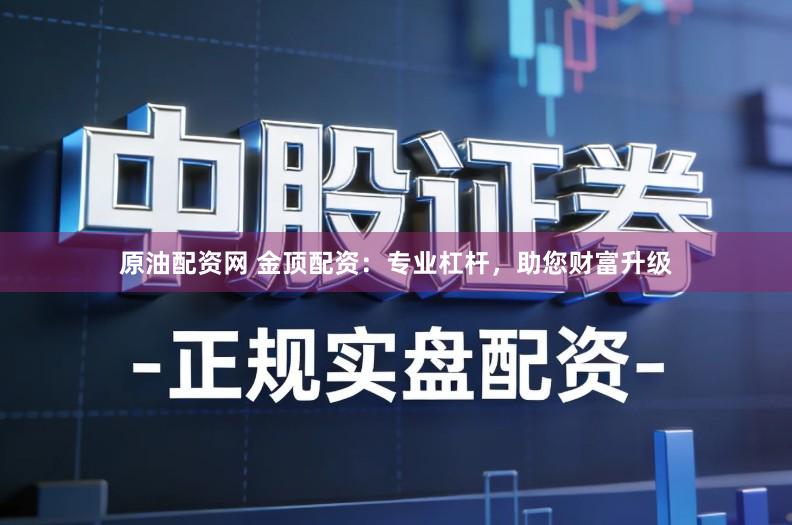 原油配资网 金顶配资：专业杠杆，助您财富升级