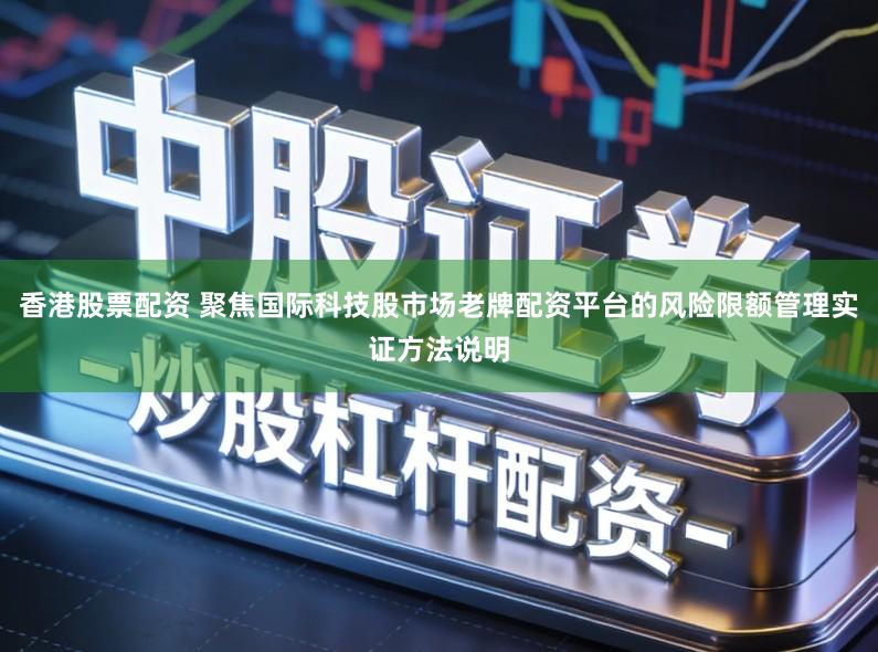 香港股票配资 聚焦国际科技股市场老牌配资平台的风险限额管理实证方法说明