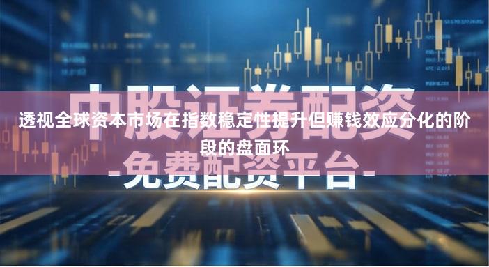 透视全球资本市场在指数稳定性提升但赚钱效应分化的阶段的盘面环
