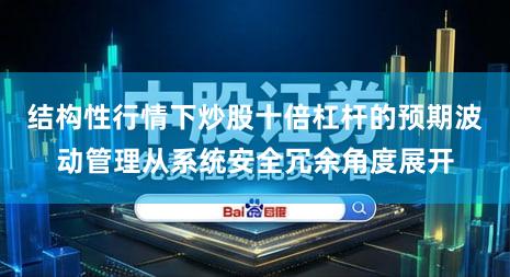 结构性行情下炒股十倍杠杆的预期波动管理从系统安全冗余角度展开