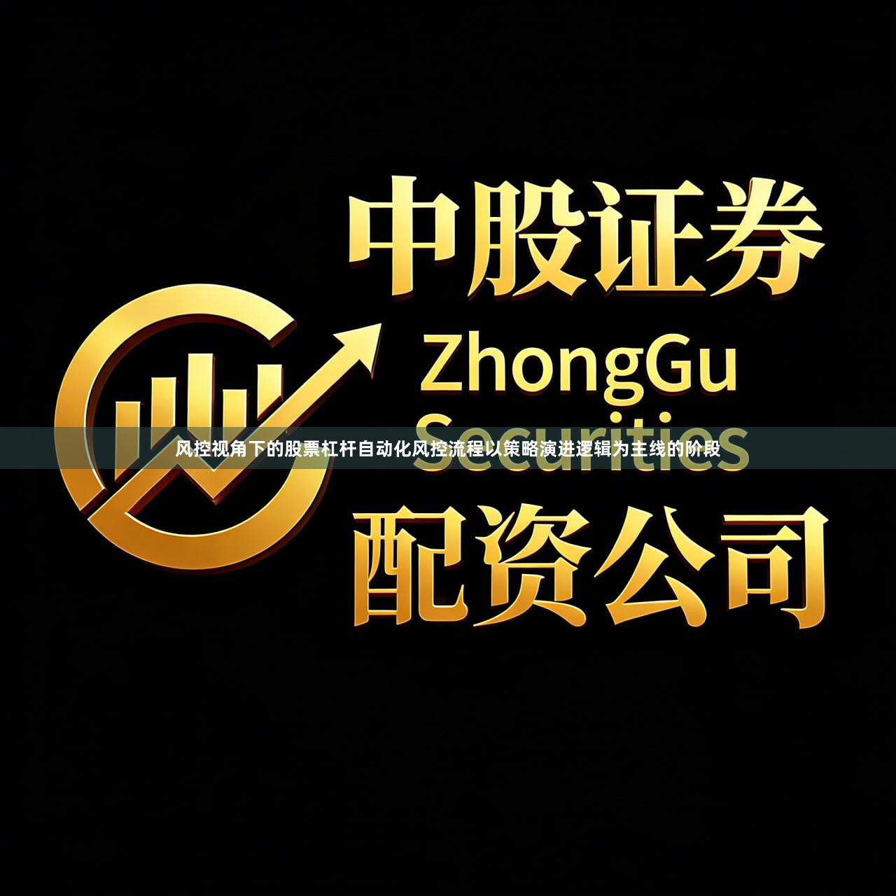 风控视角下的股票杠杆自动化风控流程以策略演进逻辑为主线的阶段