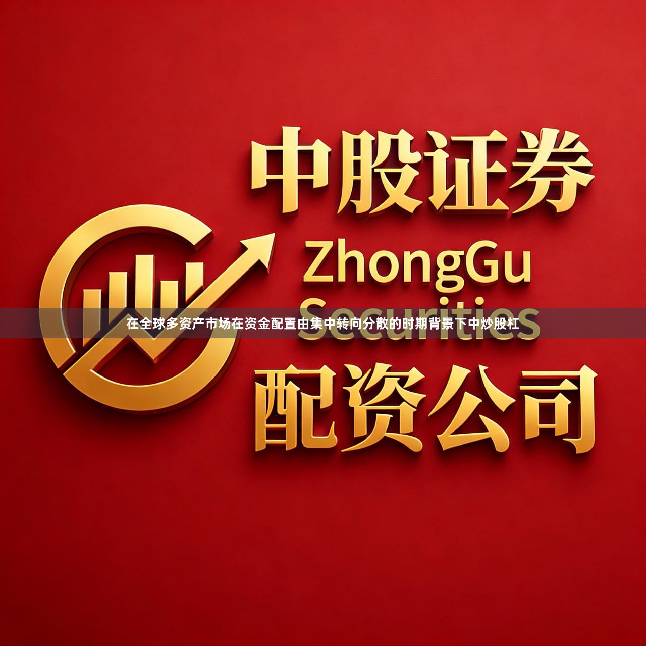 在全球多资产市场在资金配置由集中转向分散的时期背景下中炒股杠