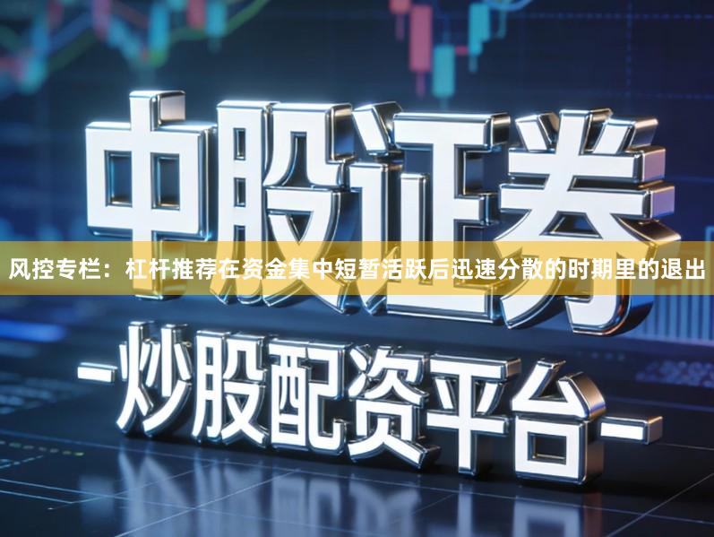 风控专栏：杠杆推荐在资金集中短暂活跃后迅速分散的时期里的退出