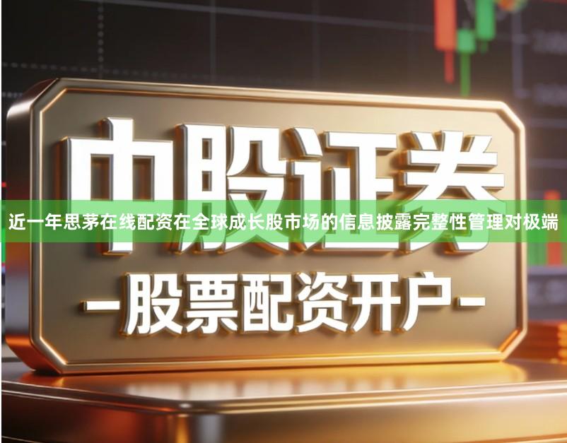 近一年思茅在线配资在全球成长股市场的信息披露完整性管理对极端
