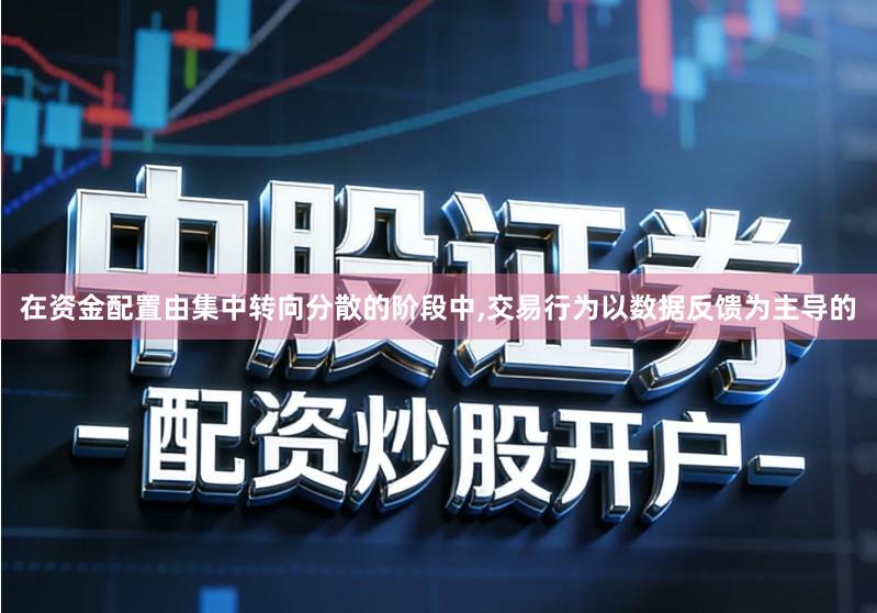 在资金配置由集中转向分散的阶段中,交易行为以数据反馈为主导的