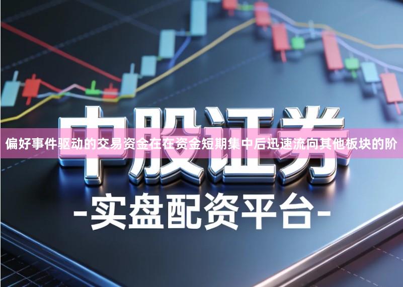 偏好事件驱动的交易资金在在资金短期集中后迅速流向其他板块的阶