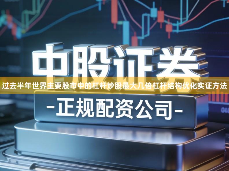 过去半年世界主要股市中的杠杆炒股最大几倍杠杆结构优化实证方法
