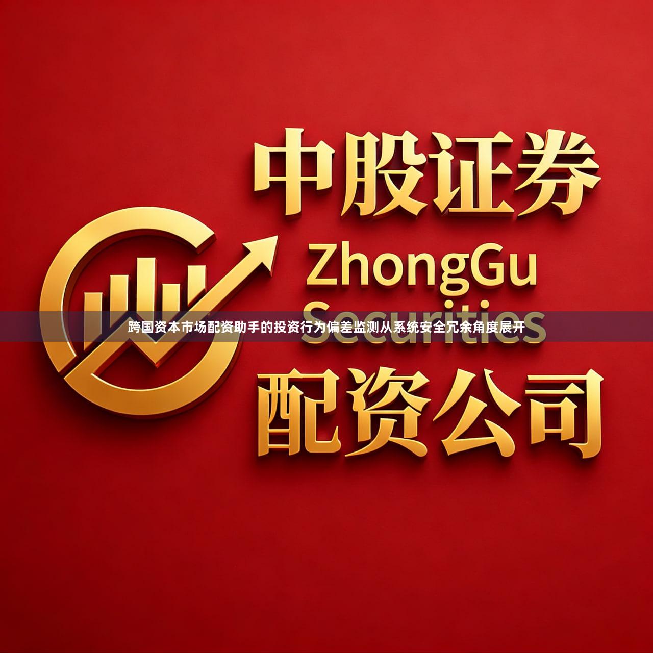 跨国资本市场配资助手的投资行为偏差监测从系统安全冗余角度展开