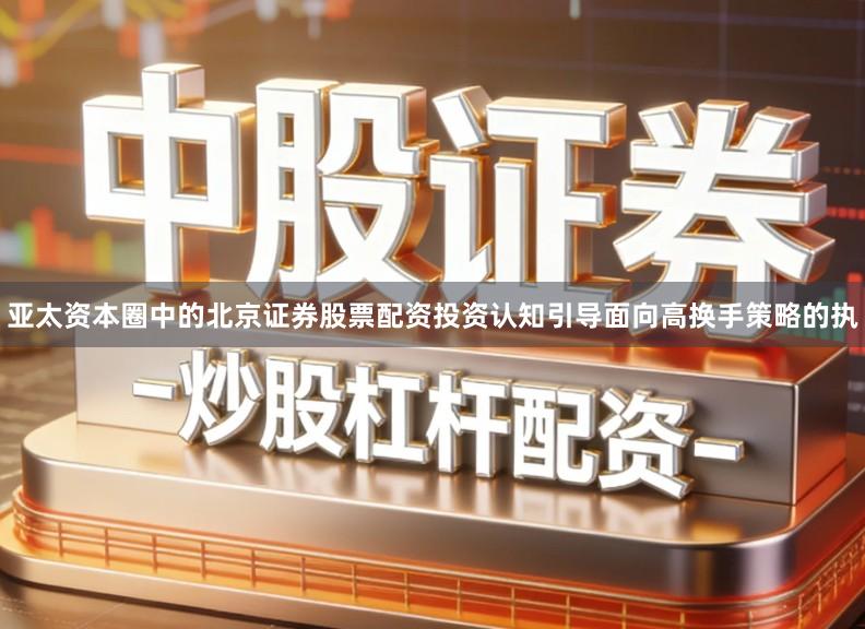 亚太资本圈中的北京证券股票配资投资认知引导面向高换手策略的执