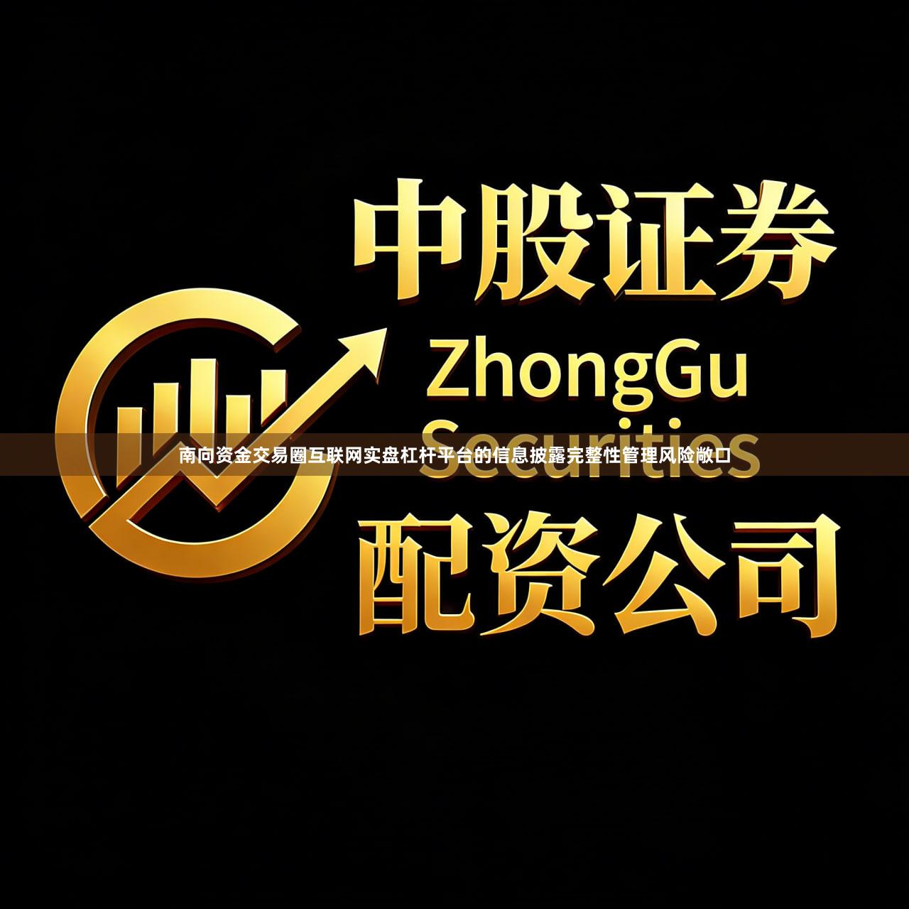 南向资金交易圈互联网实盘杠杆平台的信息披露完整性管理风险敞口