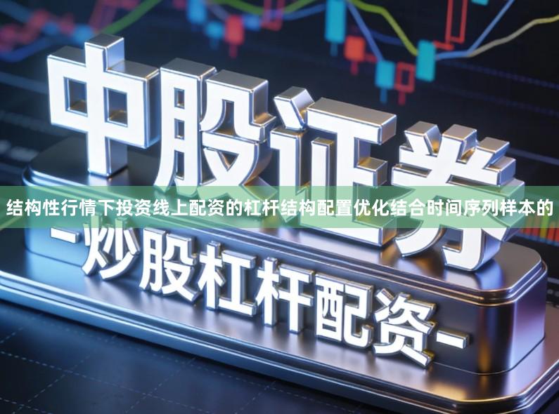 结构性行情下投资线上配资的杠杆结构配置优化结合时间序列样本的