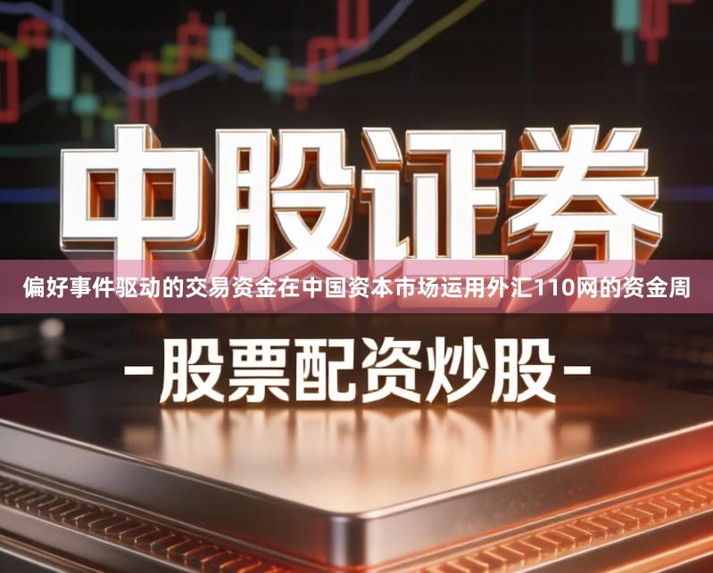 偏好事件驱动的交易资金在中国资本市场运用外汇110网的资金周